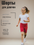 Шорты летние для девочки (К42797)