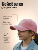 Бейсболка для девочки (260325-KUK116 розовый) Бейсболка для девочки (260325-KUK116 розовый)
