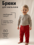 Брюки для мальчика (LJ00954-C939) Брюки для мальчика (LJ00954-C939)