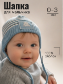 Шапка для мальчика (60834311 голубой) Шапка для мальчика (60834311 голубой)