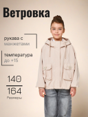 Ветровка для девочки (G1020F бежевый)