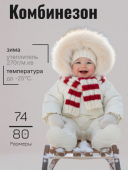 Комбинезон зимний для малыша (ЛУННИ молочный)