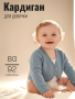 Кардиган для девочки (N92641)