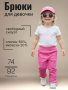 Брюки для девочки (372428)