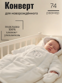 Спальный мешок для новорожденного (382300)