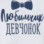 Боди для малыша (Любимчик девчонок 469962  белый/синий)