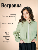 Ветровка для девочки (22551 хаки) Ветровка для девочки (22551 хаки)