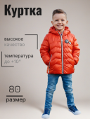 Куртка демисезонная для мальчика (С-610 (оранж)) Куртка демисезонная для мальчика (С-610 (оранж))