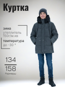 Куртка зимняя для мальчика (55490 темно-серый)