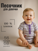 Песочник для новорожденного (412145)