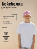 Бейсболка для девочки (250409-FG5079 розовый) Бейсболка для девочки (250409-FG5079 розовый)