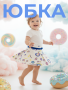 Юбочка для девочки (AZ 40231414751999)