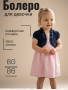 Болеро для девочки																														 (2450-13)