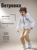 Ветровка для мальчика (30033 молочный)