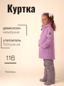 Куртка демисезонная для девочки (1137- 862М лиловый)
