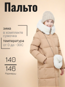 Пальто зимнее для девочки (G887HS т.бежевый) Пальто зимнее для девочки (G887HS т.бежевый)