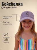 Бейсболка для девочки (260325-KUK116 сиреневый) Бейсболка для девочки (260325-KUK116 сиреневый)