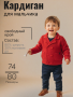 Кардиган для мальчика  (LJ08911)