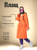 Плащ демисезонный для девочки																														 (5л5424 мандарин)