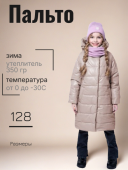 Пальто зимнее для девочки (6з5222 карамель)