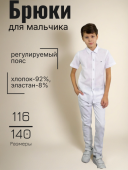 Брюки для мальчика (UK-1150 белый) Брюки для мальчика (UK-1150 белый)