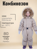 Комбинезон зимний для девочки (25139 кремовый)