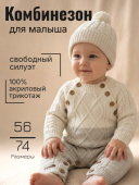 Комбинезон для малыша с шапкой (342215 беж.)